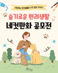 순천시, 슬기로운 반려생활 네컷만화 공모전