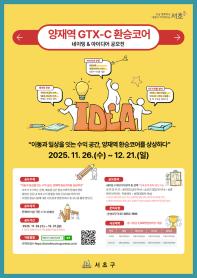 양재역 GTX-C 환승코어 네이밍 & 아이디어 공모전