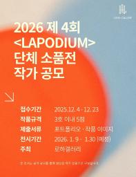 2026 로하갤러리 제4회 <LAPODIUM> 단체 소품전 공모