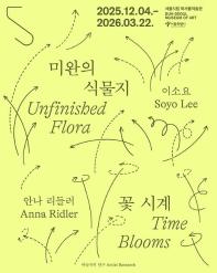 예술가의 연구 《미완의 식물지-이소요》《꽃 시계-안나 리들러》