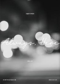 언제나, 여기