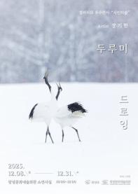 [기획] 두루미 드로잉