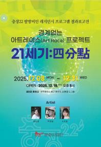 충장22 팔방미인 레지던시 결과보고전 《경계 없는 아트레이스: 21세기 四分點(사분점)》