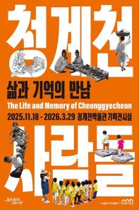 청계천사람들: 삶과 기억의 만남