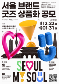 [서울디자인재단] 서울브랜드 굿즈 상품화 공모