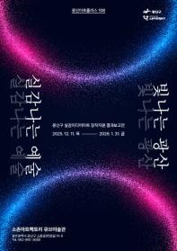 빛나는 광산, 실감나는 예술