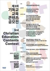 제3회 기독교 교육 콘텐츠 공모전