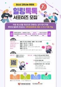 [추천대외활동] 청소년 고민나눔 플랫폼 힐링톡톡 서포터즈 모집(~26/1/16)