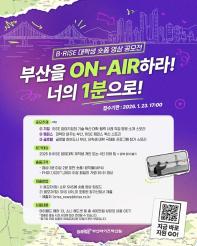 B·RISE 대학생 숏폼 영상 공모전 <B·RISE On Air>