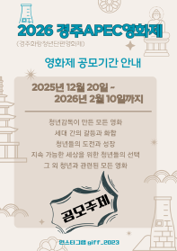 2026 경주APEC영화제