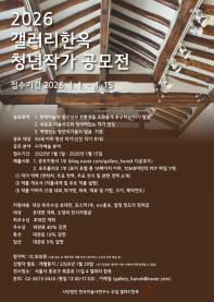 2026년 제5회 갤러리한옥 청년작가 공모전