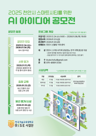 2025 천안시 스마트시티를 위한 AI 아이디어 공모전