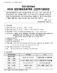 2026 천안시립미술관 신진작가 공모전 <천안제로프로젝트>