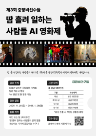제 3회 땀흘려 일하는 사람들 AI 영화제