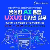 [국비무료] 생성형 AI 융합 UXUI 디자인 실무  교육생 모집(4/28 개강)