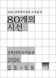 2026 경북대미술관 소장품전: 80개의 시선