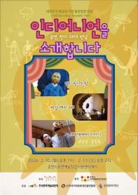 인디어니언을 소개합니다: 공연, 전시 그리고 만남