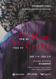 The New, The Crafts: 마음을 담다, 마음을 잇다