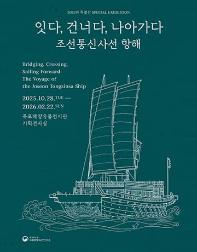 잇다, 건너다, 나아가다: 조선통신사선 항해