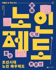 [2026년 첫 번째 박물관 속 작은 전시] 조선시대 노인 예우제도