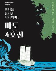 바다를 달리던 나라의 배, 마도4호선