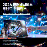 2026 인터넷서비스 트렌드 컨퍼런스