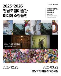 2025-2026 전남도립미술관 미디어 소장품전