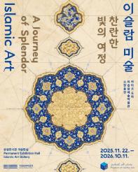 이슬람 미술 찬란한 빛의 여정