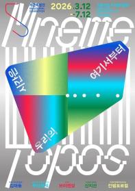 서서울미술관 개관특별전 《우리의 시간은 여기서부터》