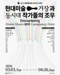 현대미술 거장과 동시대 작가들의 조우