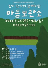 해동문화예술촌 어린이 체험형 예술전시 '장미 작가와 함께하는 마음보관소' 展