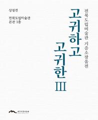 전북도립미술관 기증소장품전 《고귀하고 고귀한Ⅲ》