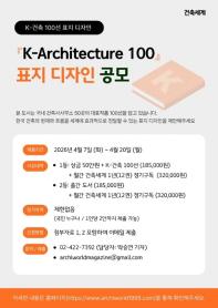 K-Architecture 100 표지 디자인 공모전