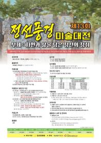 제13회 정선풍경 전국 미술 대전