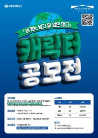 『세계는 넓고 할 일은 많다』캐릭터 공모전