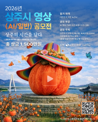 2026 상주시 영상 공모전 : 상주의 시간을 담다