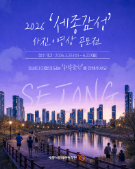 2026 세종감성 사진·영상 공모전