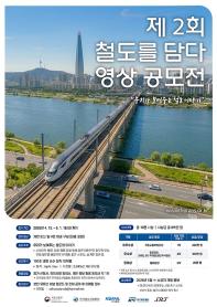 2026년 제2회 철도를 담다 영상 공모전