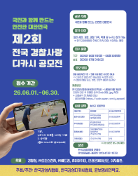 제2회 전국 경찰사랑 디카시 공모전