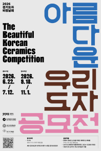 2026 아름다운 우리도자 공모전
