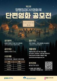 2026 제 2회 양평징검다리영화제 단편영화 공모전