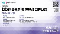 2026 디자인 솔루션 랩 인턴십 지원사업
