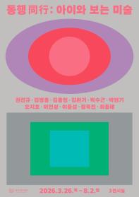 [울산시립미술관] 동행(同行): 아이와 보는 미술