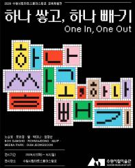 2026 수원시립아트스페이스광교 교육체험전 《하나 쌓고, 하나 빼-기》