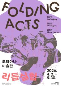 [코리아나미술관] 《Folding Acts: 리듬실험》