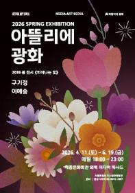 2026 아뜰리에 광화 봄 전시 <피어나는 빛>