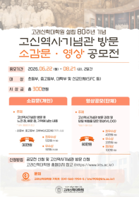 [고려신학대학원] 고신역사기념관 방문 소감문·영상 공모전