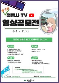 제 2회. 전등사TV 영상공모전