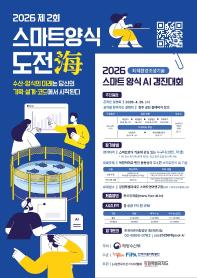 2026 제2회 스마트양식 도전해(海) AI 경진대회