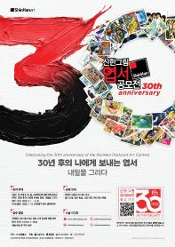 제30회 신한그림엽서공모전